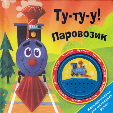 Ту-ту-у! Паровозик. Книжка-игрушка