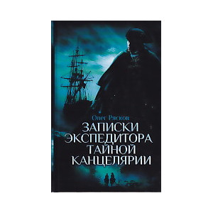 Записки экспедитора Тайной канцелярии
