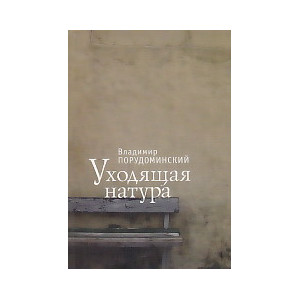 Уходящая натура