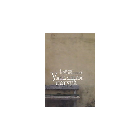 Уходящая натура