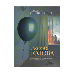 Легкая голова