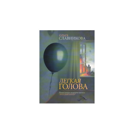 Легкая голова