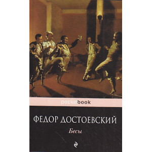 Бесы