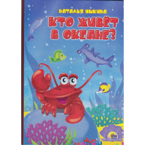 Кто живет в океане?