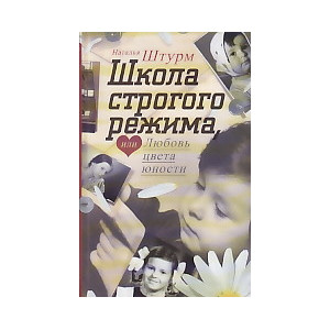 Школа строгого режима, или Любовь цвета юности