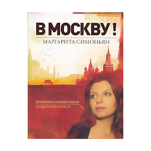 В Москву!
