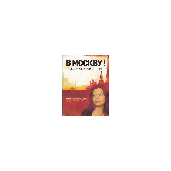 В Москву!