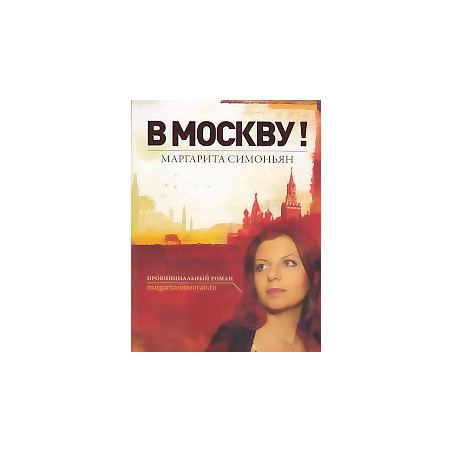В Москву!