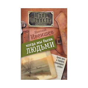 Когда мы были людьми