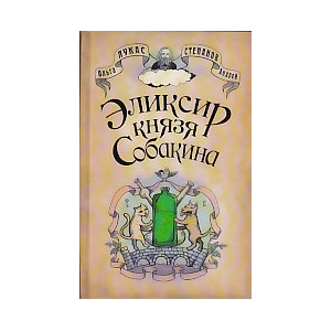 Эликсир князя Собакина
