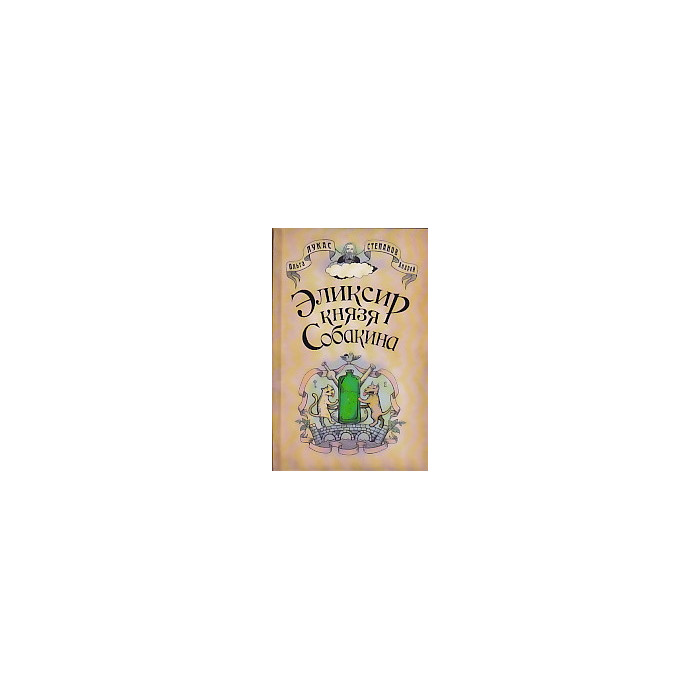 Эликсир князя Собакина
