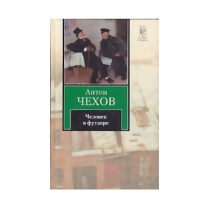 Человек в футляре