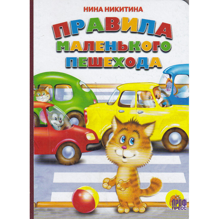 Правила маленького пешехода