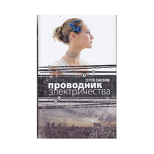 Проводник электричества