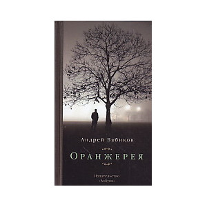 Оранжерея