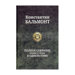 Полное собрание поэзии и прозы в одном томе.