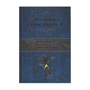 Собрание сочинений в одном томе