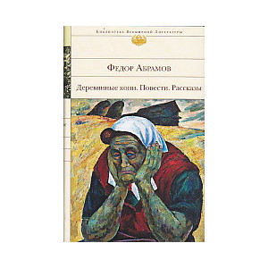 Деревянные кони. Повести. Рассказы