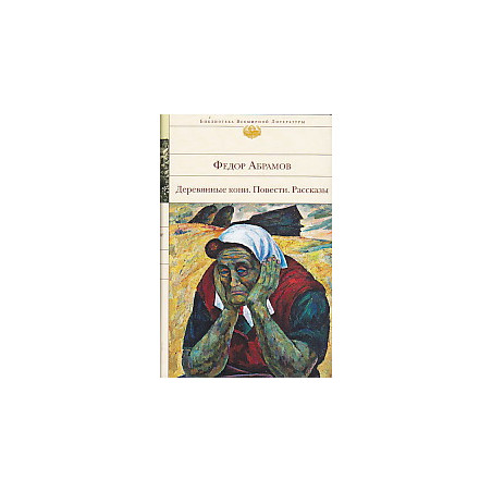 Деревянные кони. Повести. Рассказы