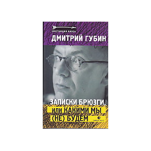 Записки брюзги, или Какими мы (не) будем