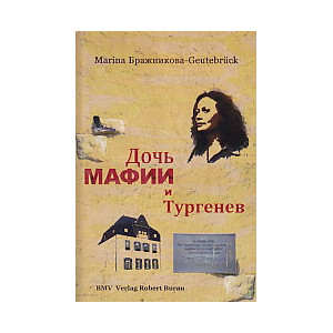 Дочь мафии и Тургенев