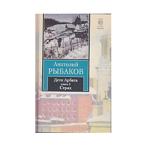 Дети Арбата. В 3 книгах. Книга 2. Страх