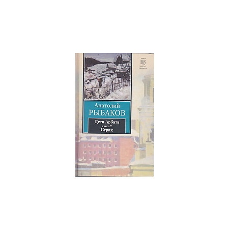 Дети Арбата. В 3 книгах. Книга 2. Страх