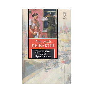 Дети Арбата. В 3 книгах. Книга 3. Прах и пепел