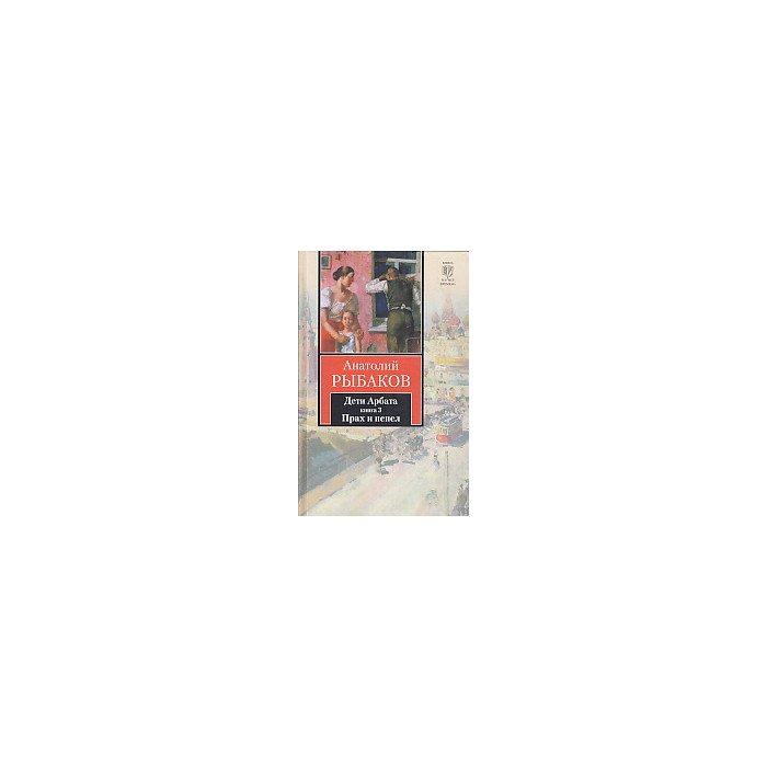 Дети Арбата. В 3 книгах. Книга 3. Прах и пепел