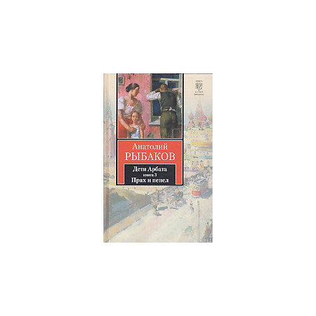 Дети Арбата. В 3 книгах. Книга 3. Прах и пепел