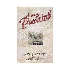 Дети Арбата. В 3 книгах. Книга 1. Дети Арбата