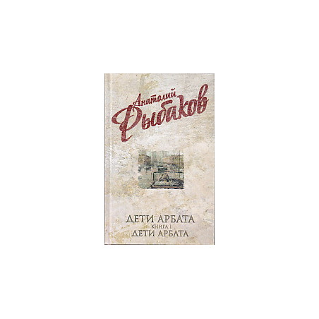 Дети Арбата. В 3 книгах. Книга 1. Дети Арбата