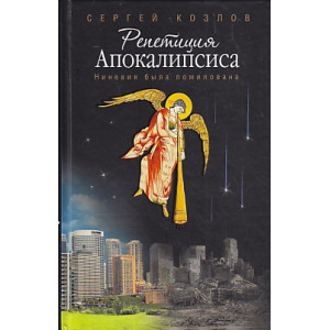 Репетиция Апокалипсиса. Ниневия была помилована