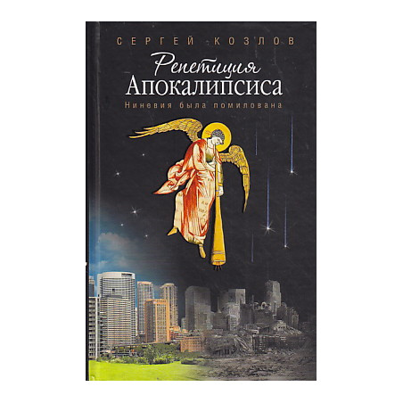 Репетиция Апокалипсиса. Ниневия была помилована