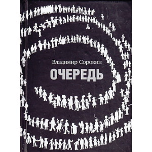 Очередь