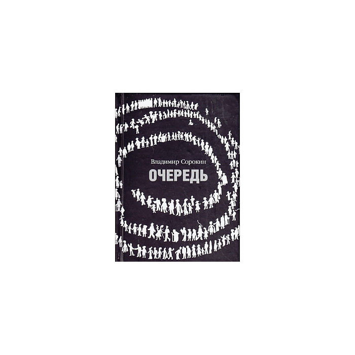 Очередь