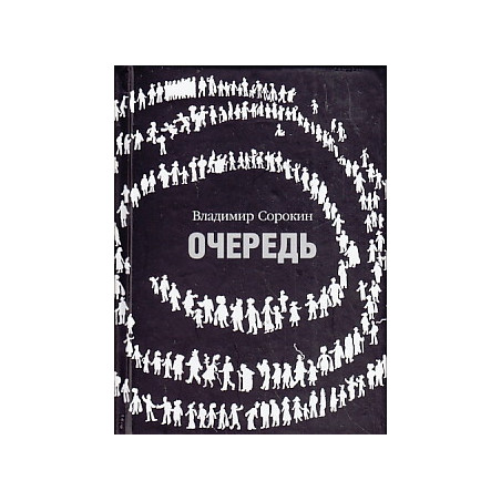 Очередь