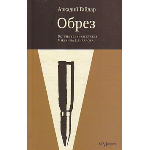 Обрез