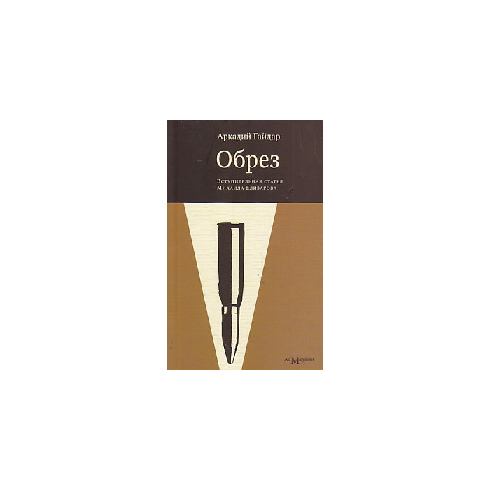 Обрез