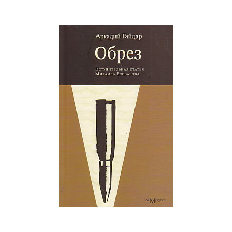 Обрез