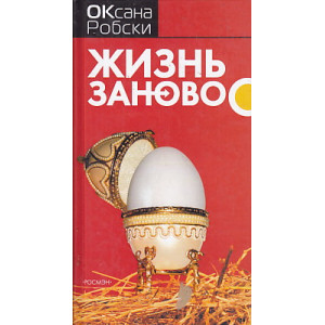 Жизнь заново