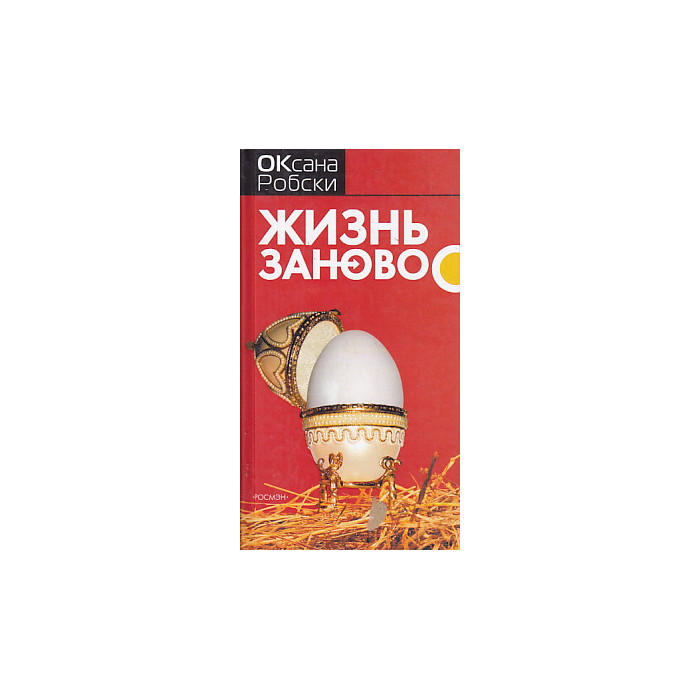 Жизнь заново