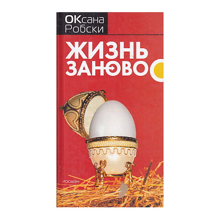 Жизнь заново