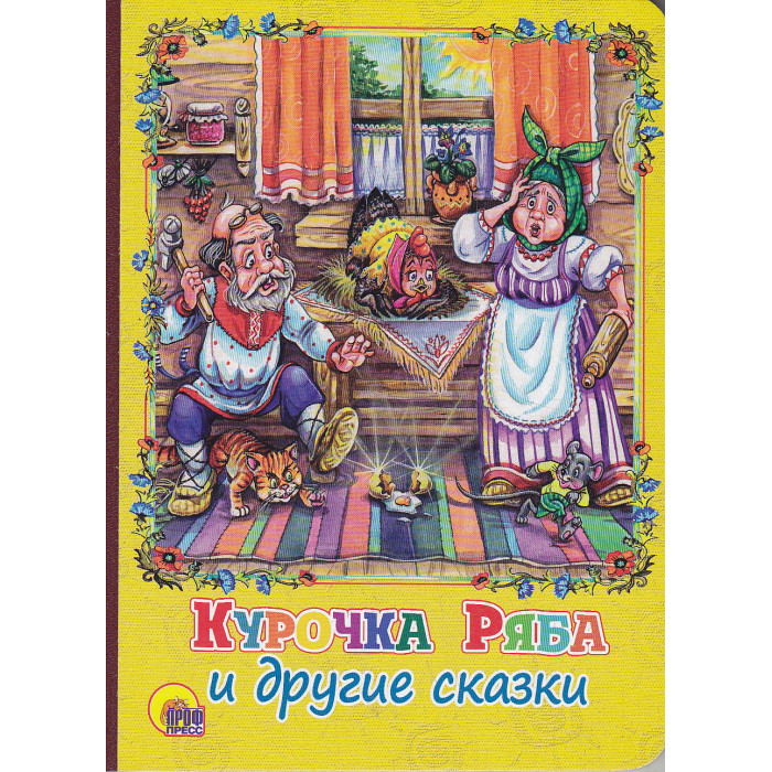 Курочка Ряба и другие сказки Курочка Ряба и другие сказки