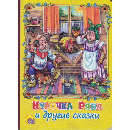 Курочка Ряба и другие сказки