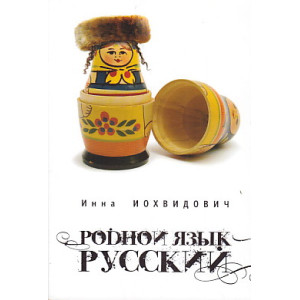 Родной язык - русский