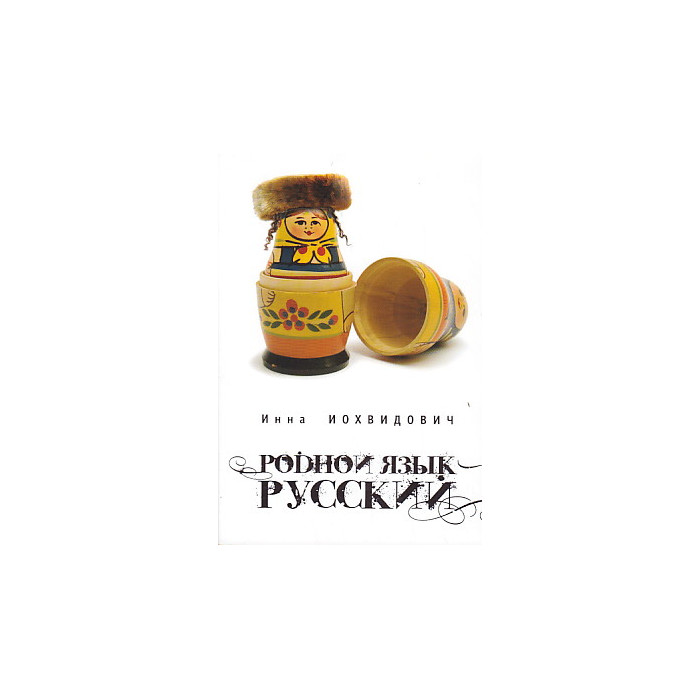 Родной язык - русский