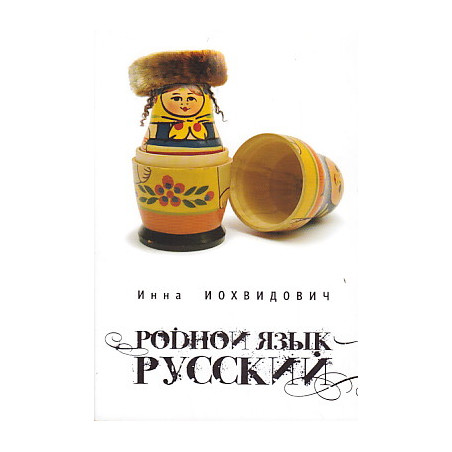 Родной язык - русский