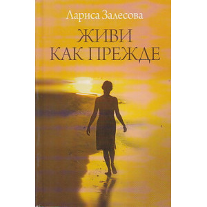Живи как прежде