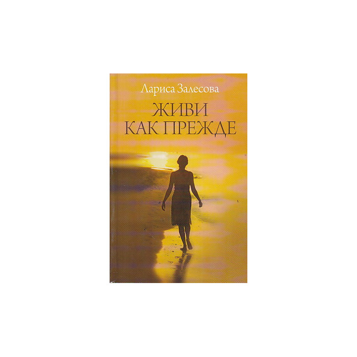 Живи как прежде